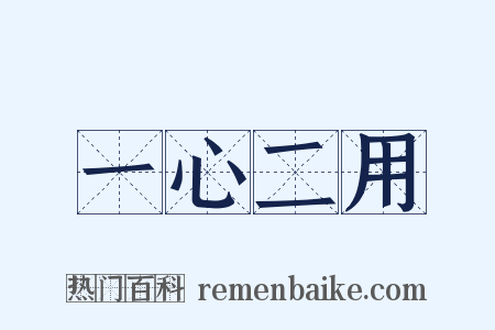 一心二用是什么意思的图片